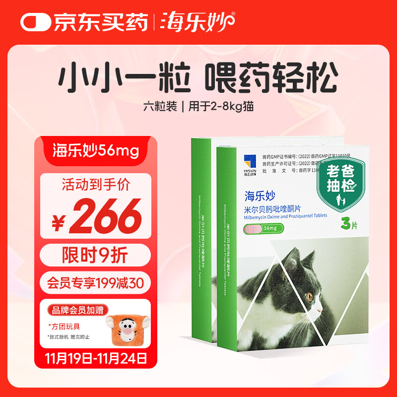 海乐妙猫咪体内驱虫药2-8kg（六片装）成猫打虫药防治寄生虫猫用