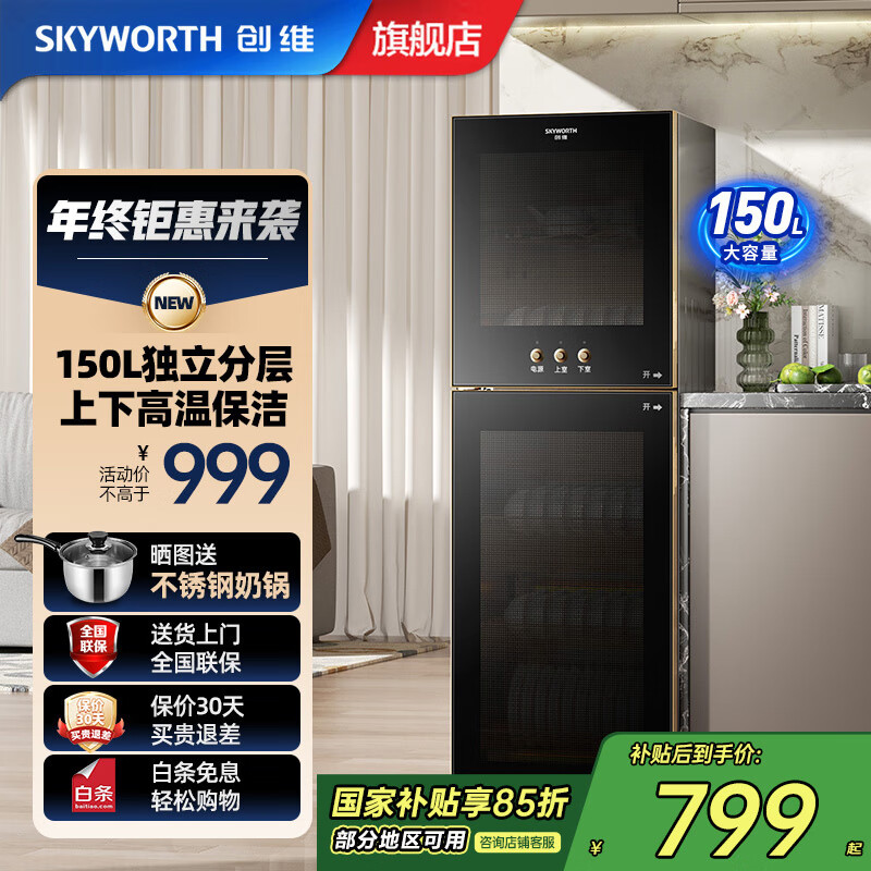 创维（Skyworth）【国家补贴】消毒柜家用立式消毒碗柜小型免沥水家用不锈钢碗筷柜高温消毒烘干单门双门150L大容量 二星级 150L 适用5-8人