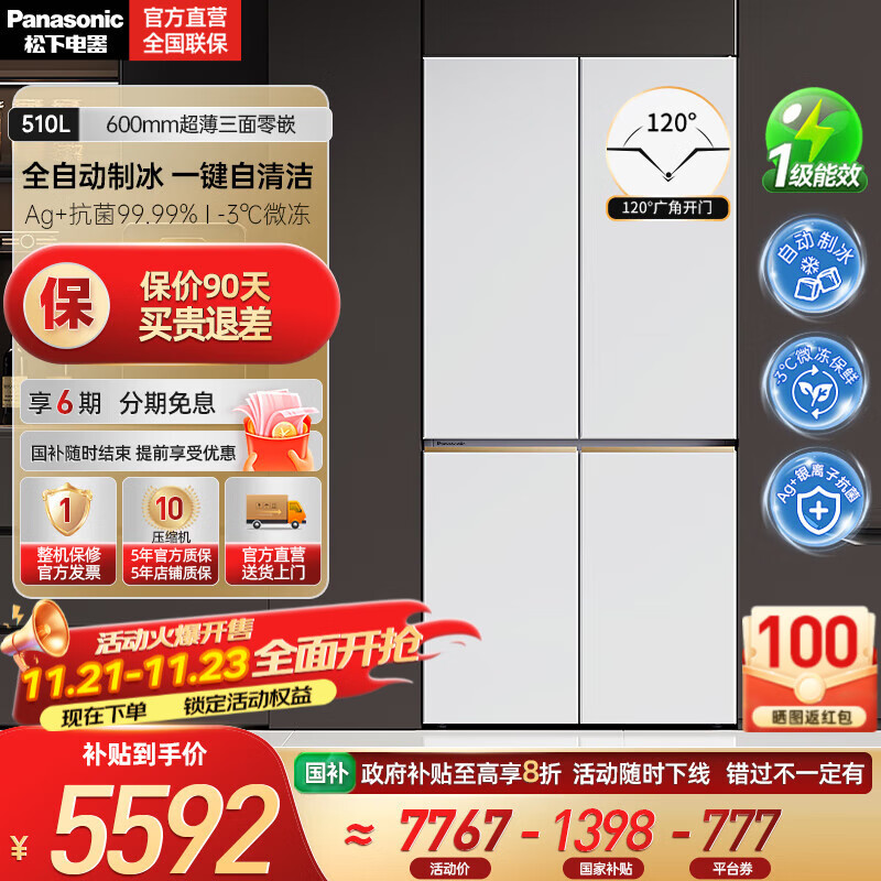 松下（Panasonic）【国家补贴20%】白月光冰箱510L大容量超薄零嵌入式十字四门家用电冰箱一级 变频风冷无霜 凝