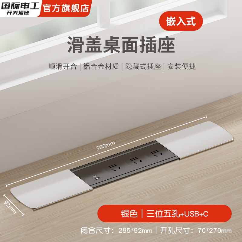 国际电工嵌入式隐藏插座排插滑盖岛台桌面多功能USB接线板不带线超薄 银色【三位五孔+USB+C】无底座和线