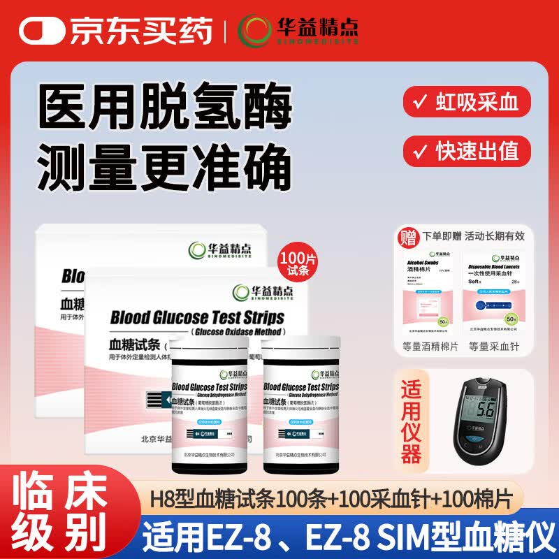 华益精点EZ-8 SIM血糖仪医用级高精准家用测血糖检测仪微痛脱氢酶血糖试纸 【无仪器】100条H8试纸(赠等量采血针棉片)