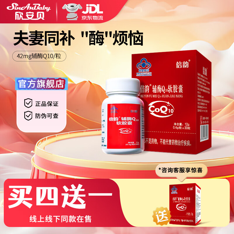 欣安贝倍韵辅酶q10软胶囊还原型男女同补备孕京自官方旗可搭配叶酸使用 1盒装 30粒*1盒 【1个月量】