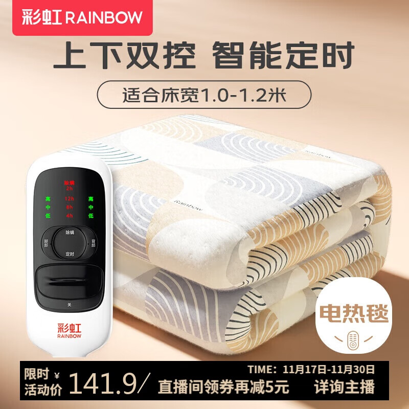 彩虹单人自动断电上下双控智能定时除螨无纺布电热毯电褥子1.8*1.0米