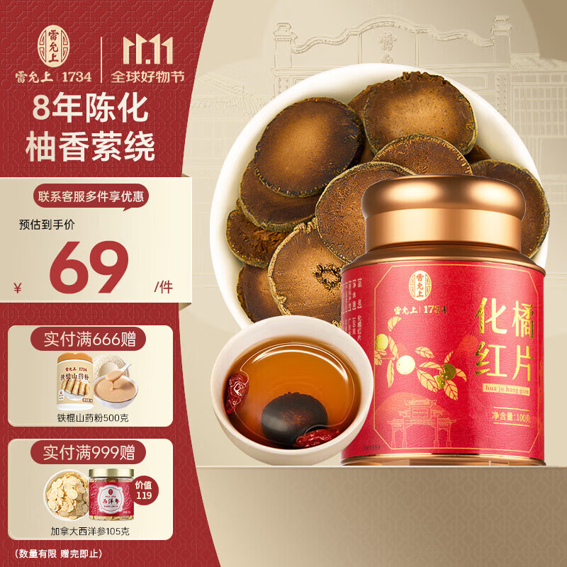 雷允上 化橘红片100g 8年装