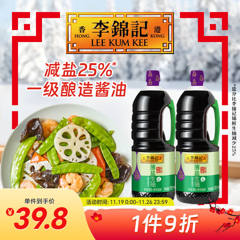 李锦记薄盐生抽1.52kg*2【减盐 一级】0添加防腐剂 京东品酒会同款 酱油