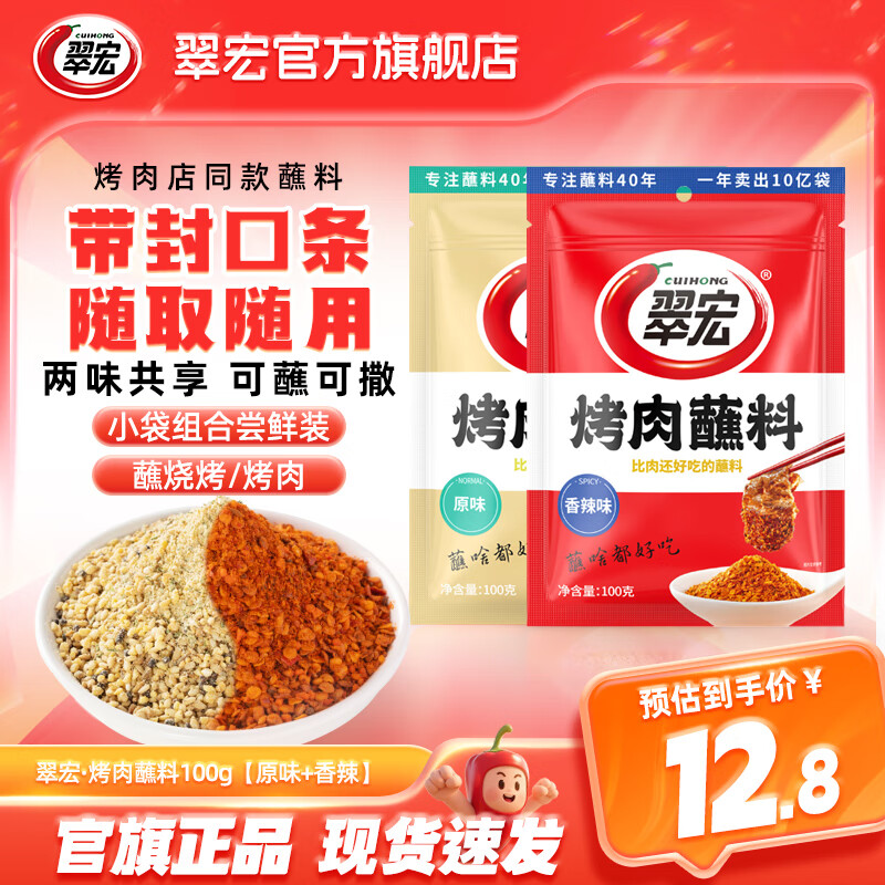 翠宏 烤肉蘸料100g 原味 香辣 百补到手10.5元 - 线报酷