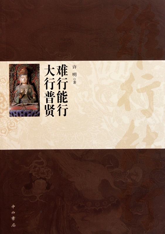 难行能行大行普贤