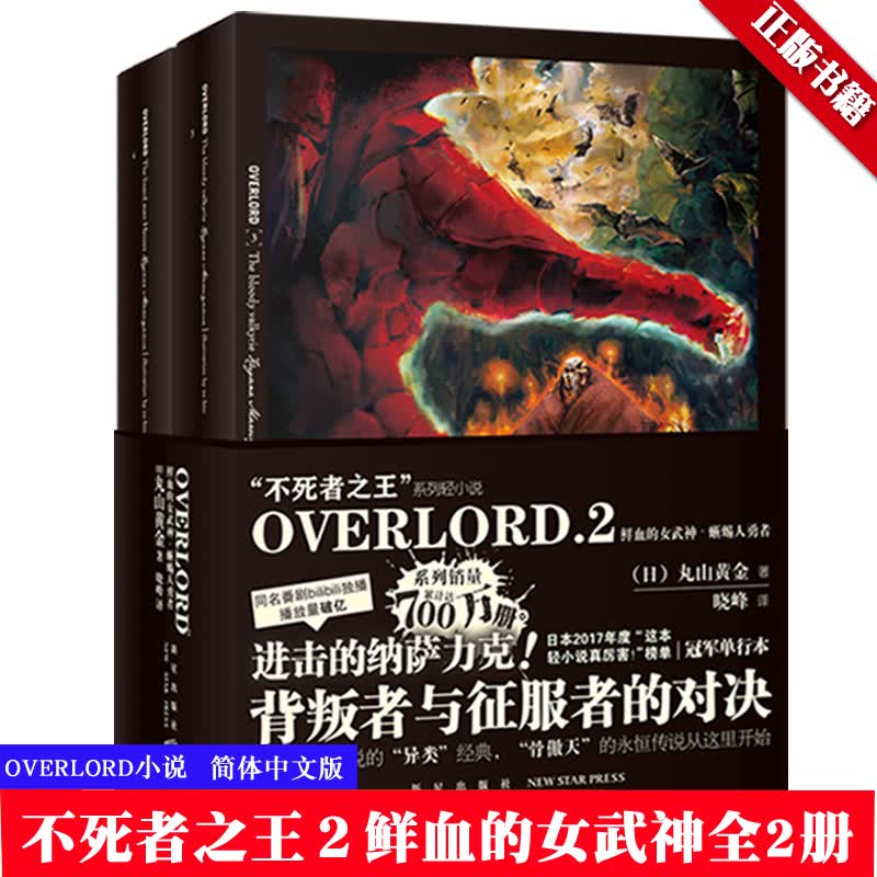 正版 OVERLORD不死者之王小说2 鲜血的女武神·蜥蜴人勇者全2册 丸山黄金 日本动漫奇幻轻小说 新星