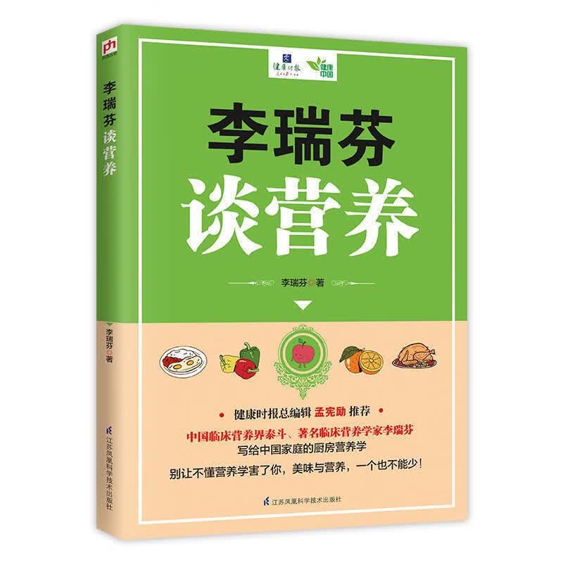 李瑞芬谈营养 写给中国家庭的厨房营养学别让不懂营养学害了你美
