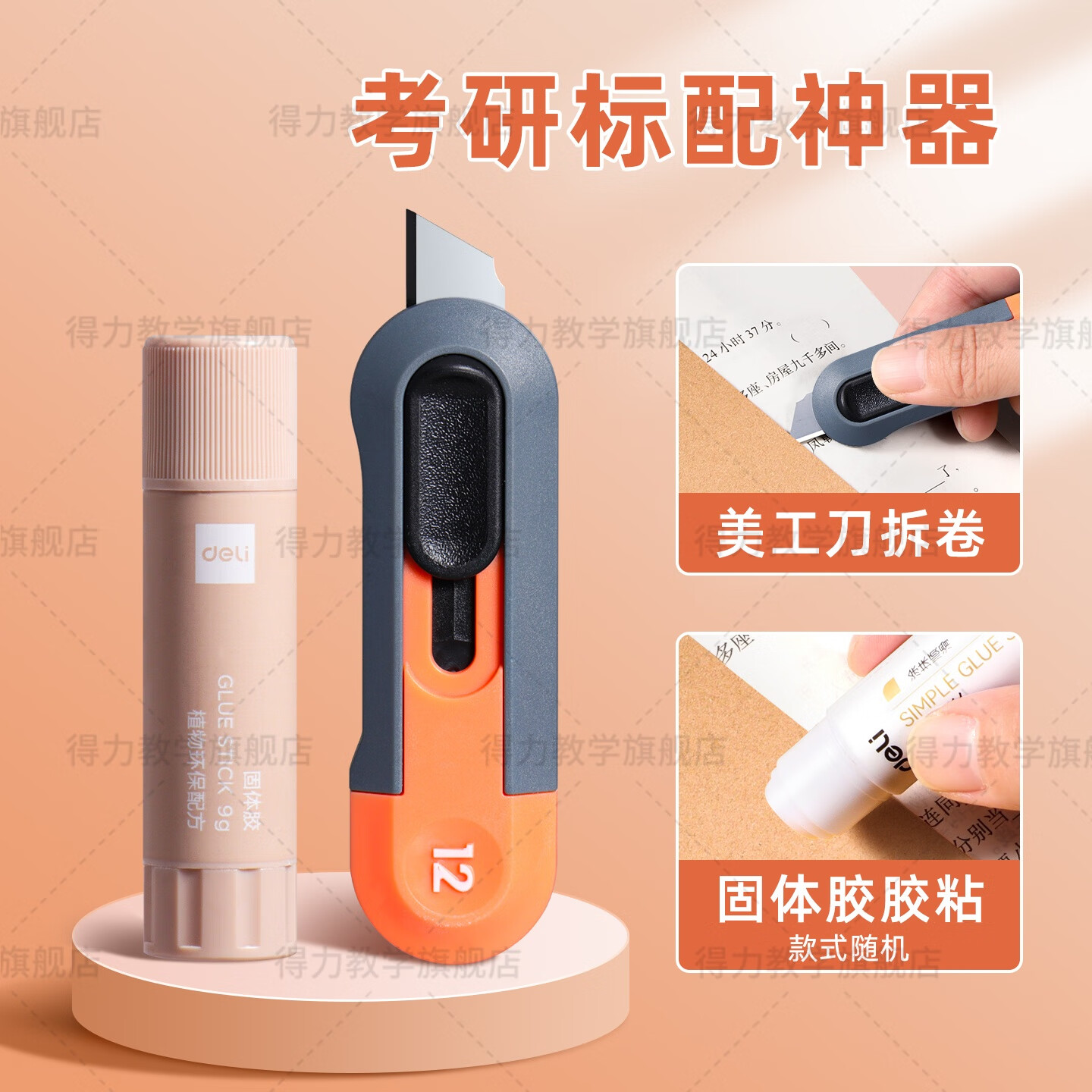 得力（deli）考研小刀胶棒固体胶拆试卷专用美工刀研究生公务员考试必备套装2b涂卡笔迷你裁纸刀小号 【考研标配】拆卷刀+封袋胶棒（橙功上岸）
