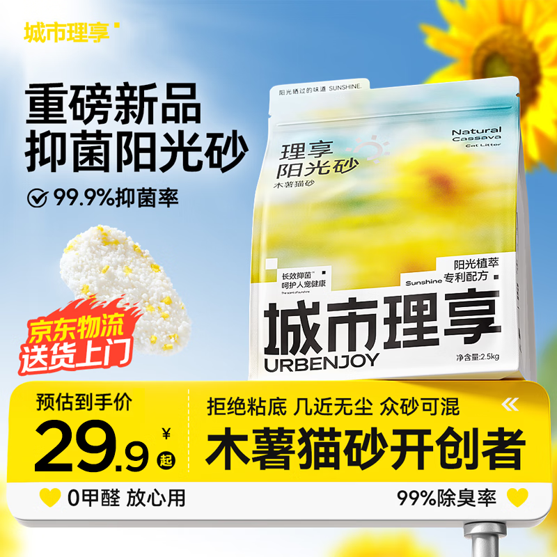城市理享除臭几近无尘阳光砂植物抑菌除菌纯木薯猫砂2.5kg*1拒绝粘底散团