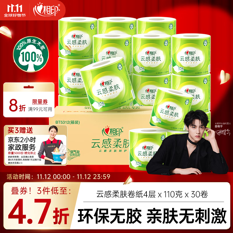 心相印有芯卷纸云感柔肤 4层110g*30卷 凑 有金色300-30卷的可以下单 - 特价的