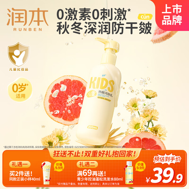 润本（RUNBEN）儿童防皴润肤乳300ml 宝宝婴儿身体乳面霜舒缓干裂秋冬保湿滋润款
