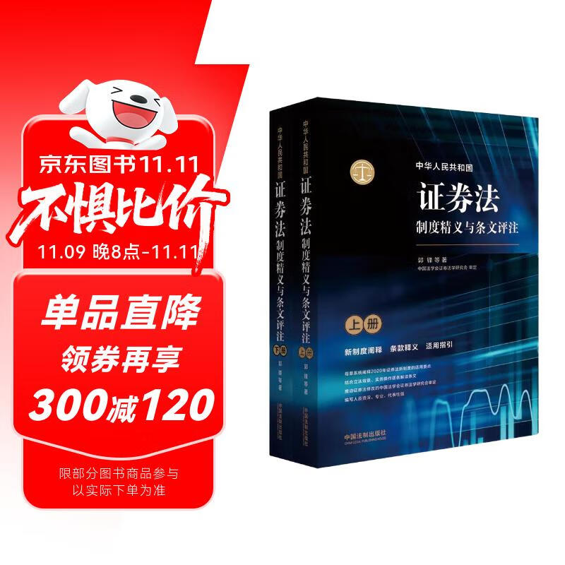 中华人民共和国证券法制度精义与条文评注