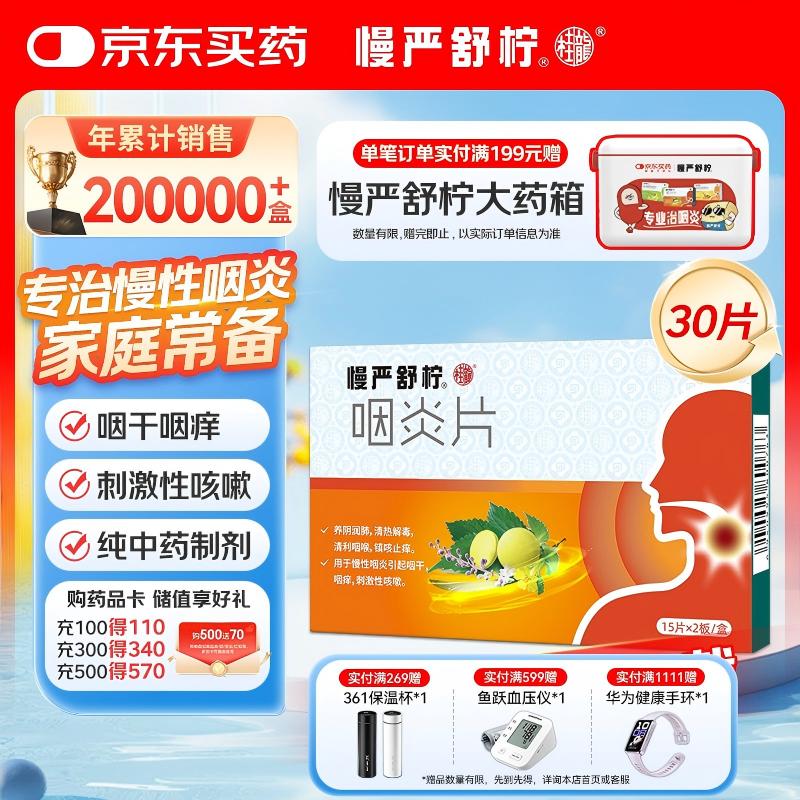 慢严舒柠咽炎片0.25g*15片*2板慢性咽炎咽干咽痒刺激性咳嗽喉咙痒干咳咽喉炎急性扁桃体炎 咽喉肿痛咽炎 流感 甲流 嗓子疼 京东大药房