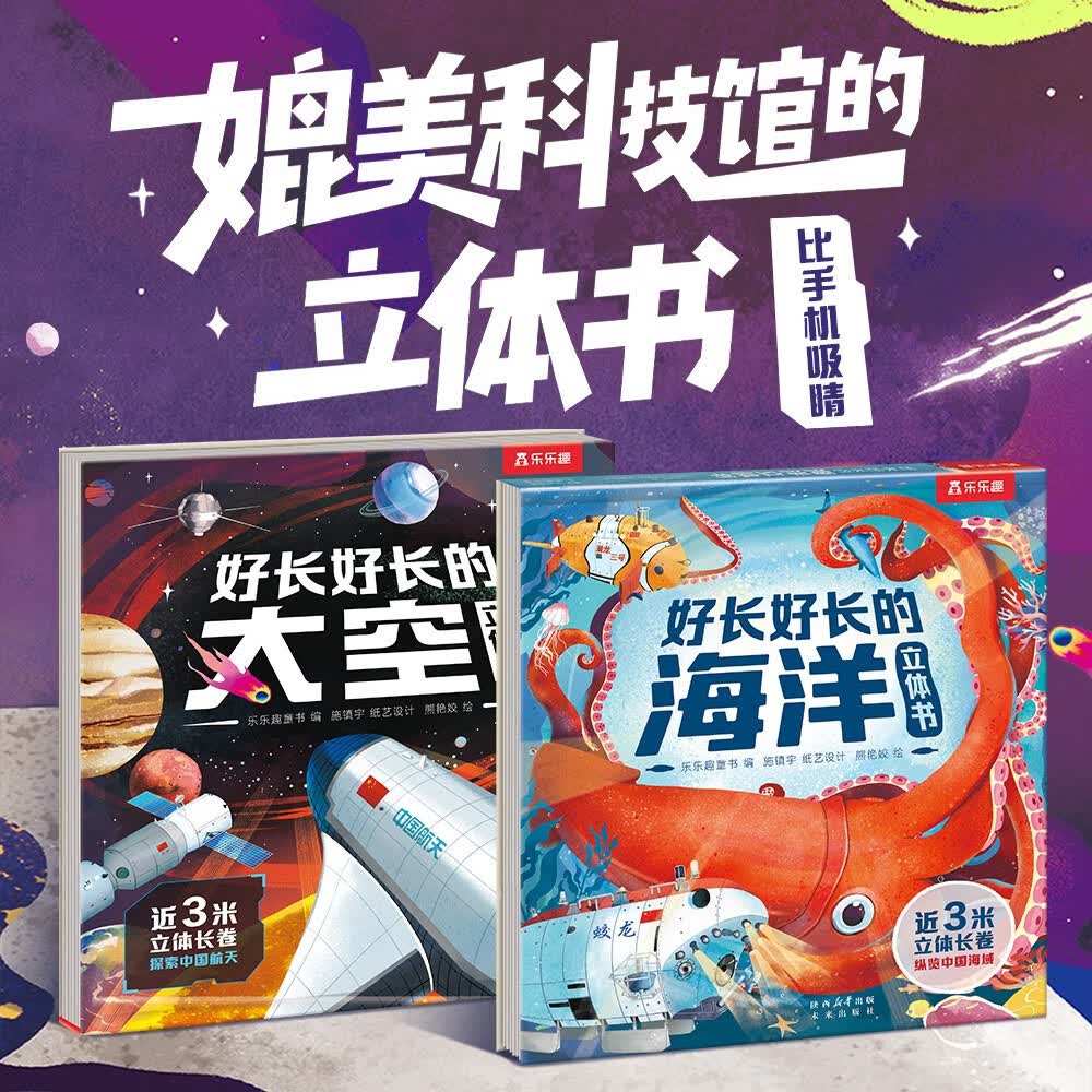 好长好长的立体书（2册套装）：海洋+太空  乐乐趣3岁+儿童精装绘本故事书 儿童读物 