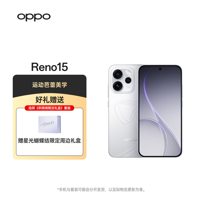 OPPO Reno15 12GB+256GB 星光蝴蝶结 2亿像素超清影像 超出圈实况5G手机【宋雨琦限定礼盒套装】