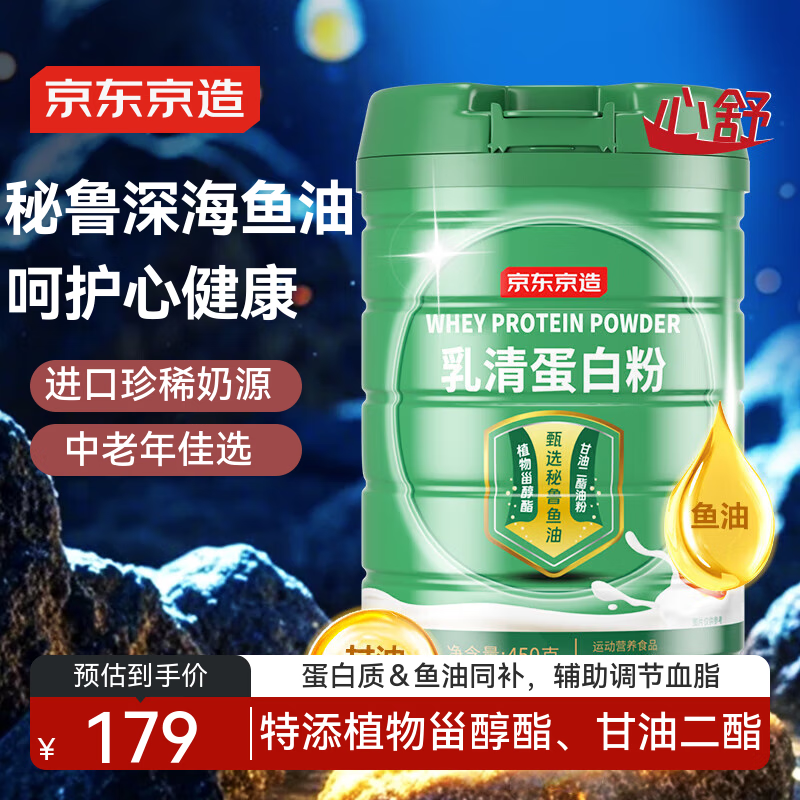 京东京造心舒乳清蛋白粉 秘鲁鱼油0蔗糖甘油二酯增强免疫力中老年450g