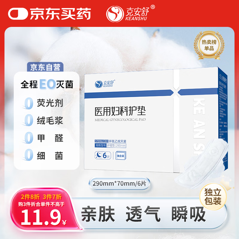 克安舒（KEANSHU）医用妇科护理垫卫生巾械字号灭菌独立装290mm*6片/盒