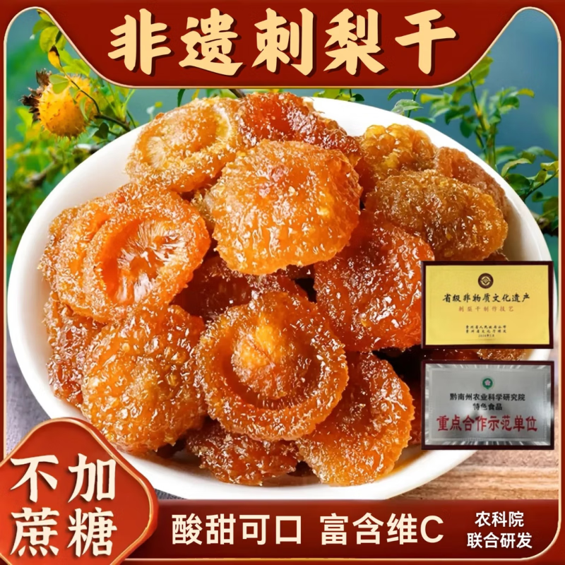 食怀贵言刺梨干无蔗糖果脯蜜饯野果干贵州特产小吃儿童孕妇休闲零食 刺梨干[100g*5袋]实惠装 精选优果；高含维C