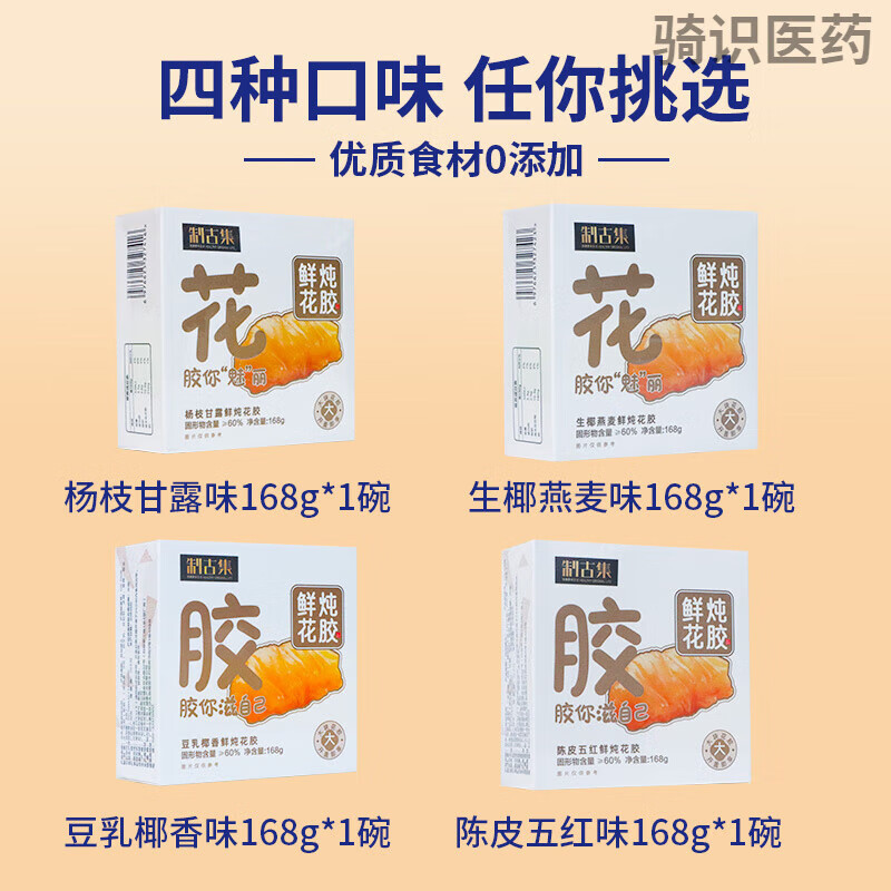 制古集花膠 即食膠魚膠干貨女性孕婦早餐代餐滋補膠原蛋白小嫩膠 168g四種口味花膠各1碗