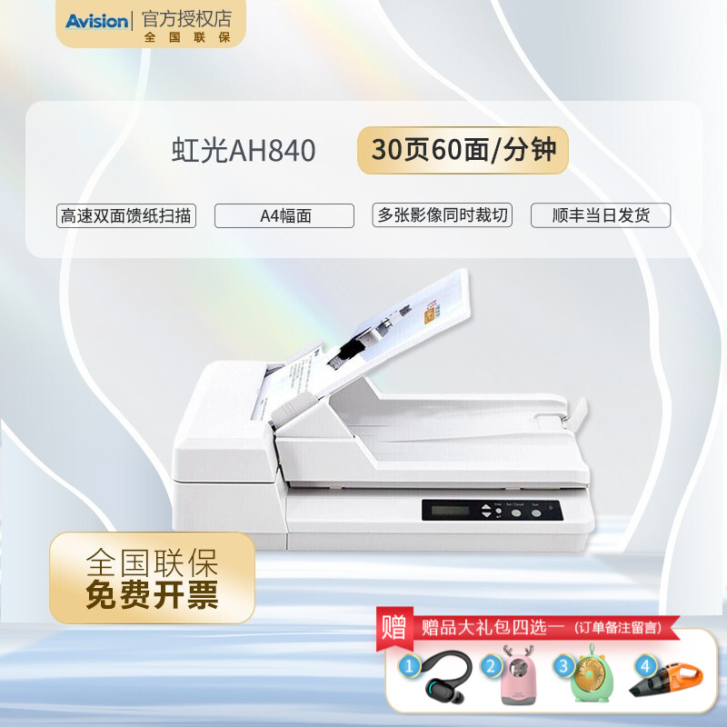 虹光（Avision） AH840高速双面馈纸式扫描仪彩色高速双面扫描 A4幅面自动进纸标配