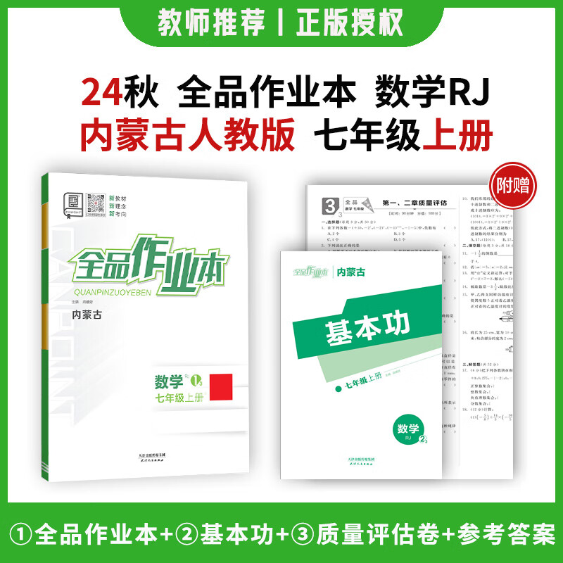2024秋 全品作业本 数学 人教版 内蒙古专版 七年级年级上册 同步练习