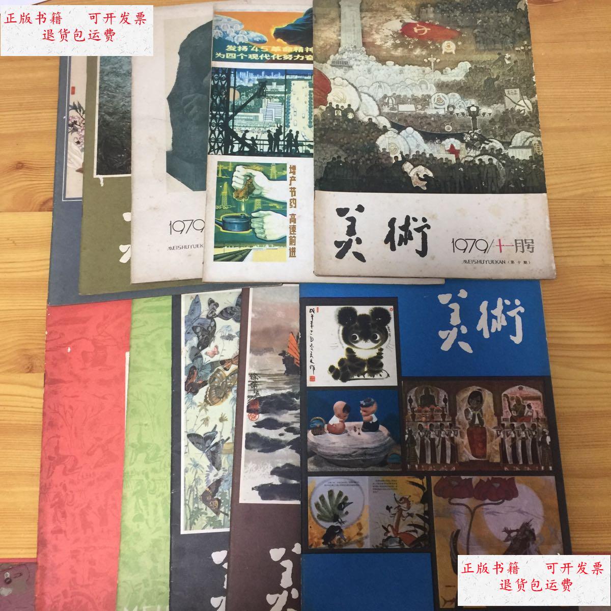 【二手9成新】美术杂志(1979.1-10)10本