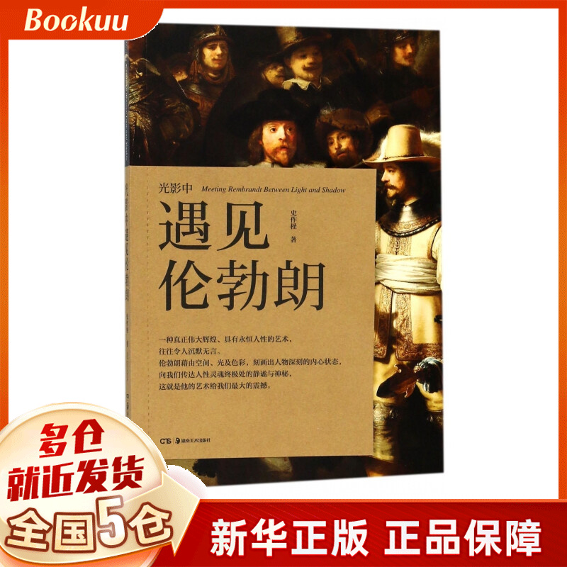 光影中遇见伦勃朗