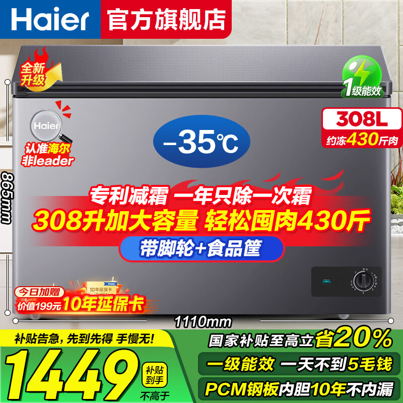 海尔（Haier）冰柜 【25年新品】家用商用冷柜300升以上大容量两用卧式冷藏冷冻冰柜一级节能省电超低温深冷速冻 308L +自动减霜+PCM钢板内胆+双重抗菌