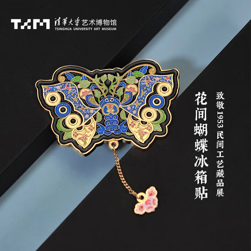 清华大学艺术博物馆致敬1953文创花间蝴蝶冰箱贴金属磁吸创意礼物 花间蝴蝶冰箱贴