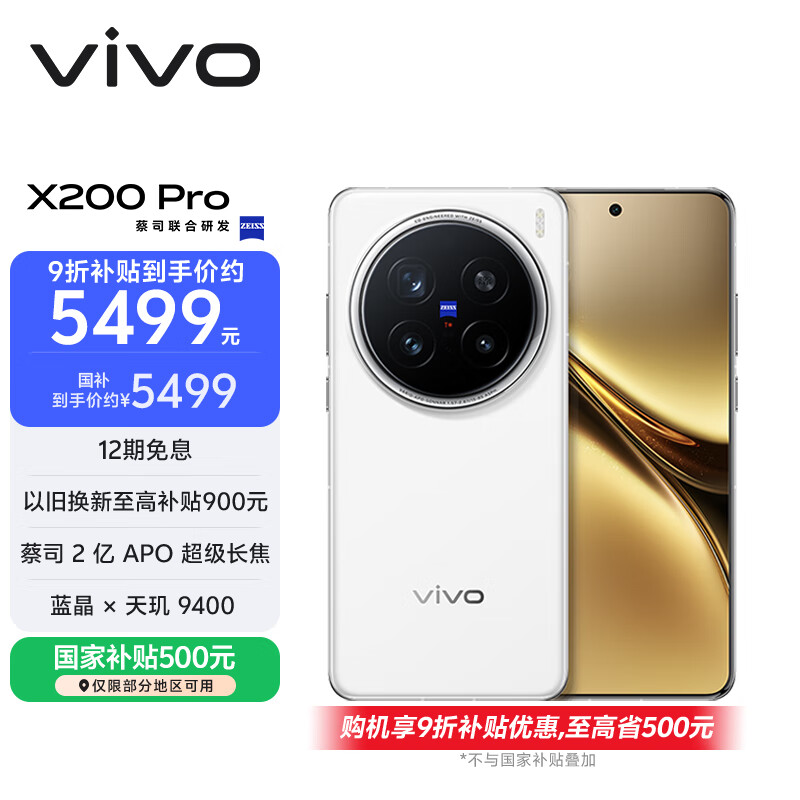vivo X200 Pro 16GB+512GB 白月光 国家补贴 蔡司2亿APO超级长焦 蓝晶×天玑9400 拍照 AI 手机