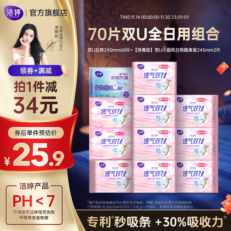 洁婷 双U日用卫生巾245*70片