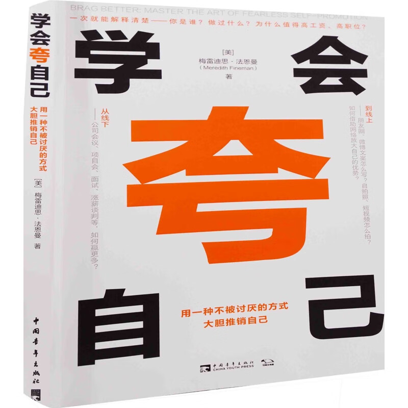 学会夸自己：用一种不被讨厌的方式大胆推销自己(美) 梅雷迪思·法恩曼著演讲与口才中国青年出版社新华书店正版