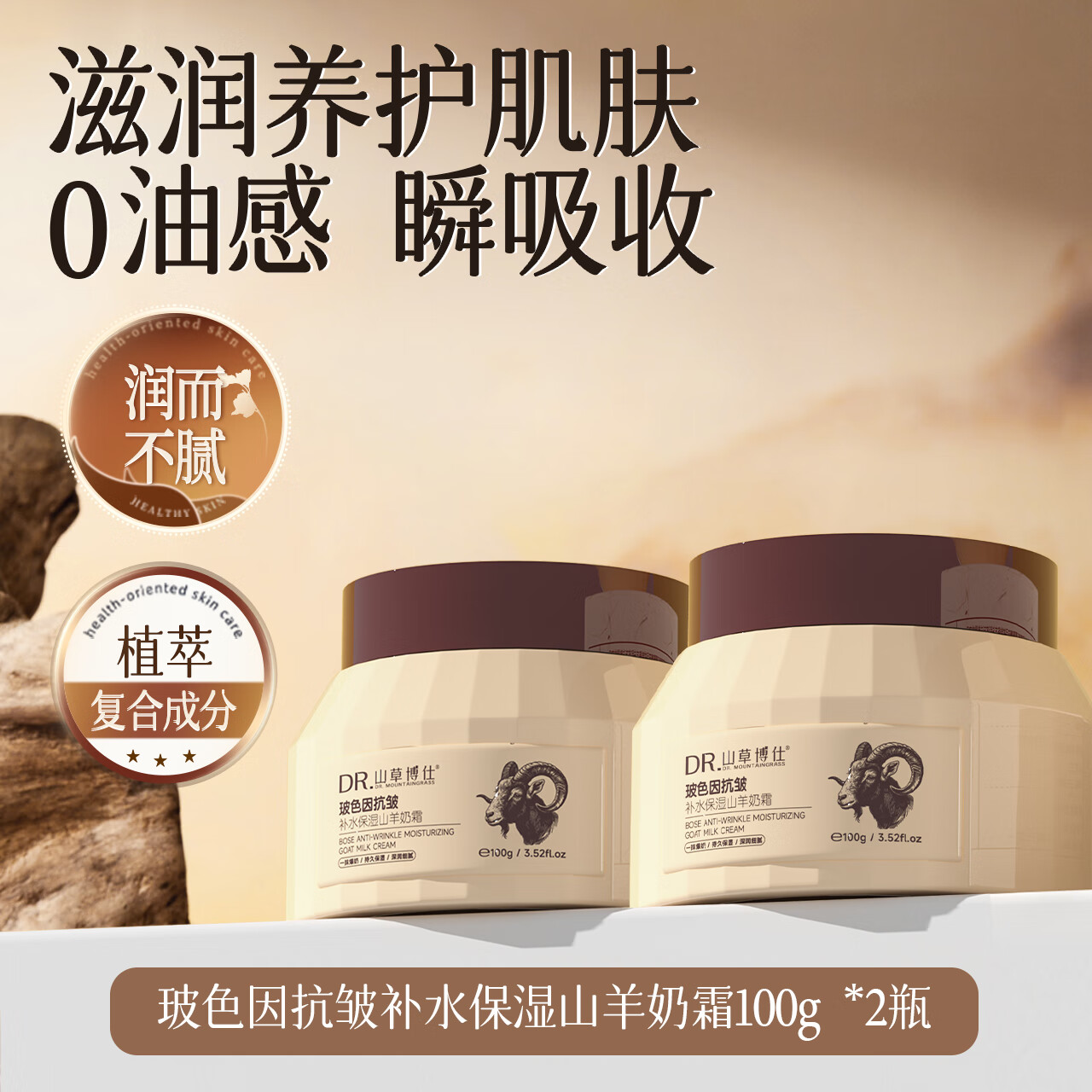 山草博仕 DR. MOUNTAINGRASS补水保湿面霜玻色因抗皱山羊奶保湿霜温和防干裂持久留香润肤霜 山羊奶保湿霜*100g*2瓶