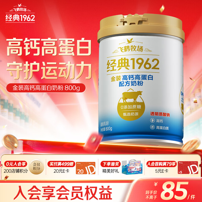 飞鹤1962金装高钙高蛋白牛奶粉800g 中老年奶粉维生素成人营养送父母