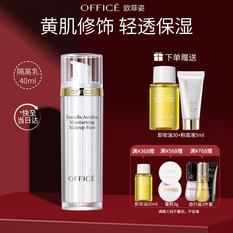 欧菲姿（OFFICE）积雪草隔离霜 妆前乳素颜霜自然提亮肤色保湿零粉感BV02 