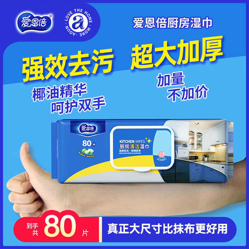 爱恩倍厨房湿巾80片*1包强力去油污清洁加大加厚 一次性抹布油烟机清洁