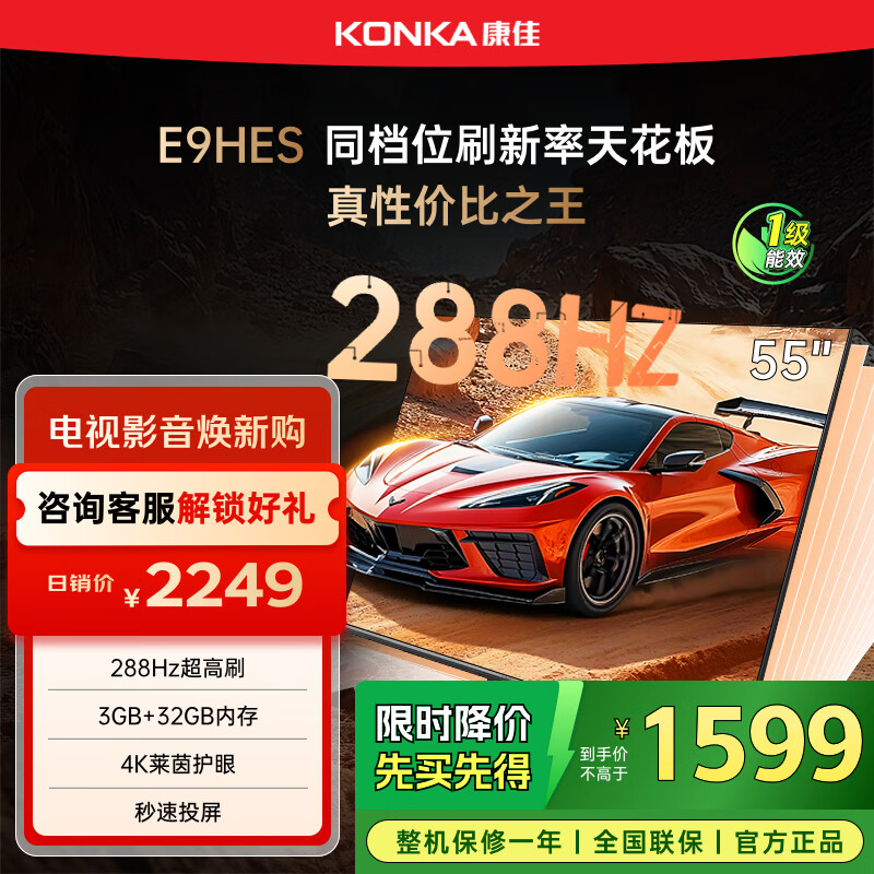 康佳电视55E9HES 55英寸 288Hz游戏电视 MEMC 3+32G 4K超清全面屏 智能投屏平板电视 一级能效国