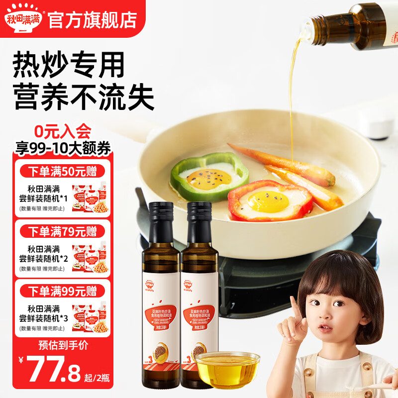 秋田满满有机核桃油亚麻籽油牛油果油儿童食用油享宝宝婴幼儿辅食谱 亚麻籽热炒油250*2