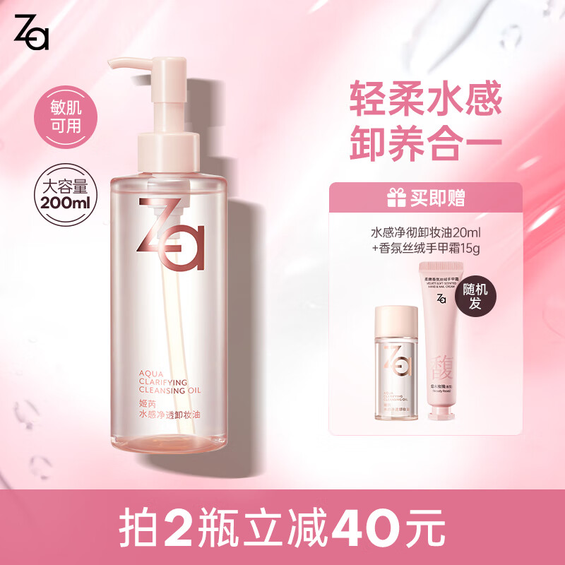 姬芮（ZA）卸妆油 深层清洁毛孔温和清爽不刺激眼唇卸妆敏感肌可用生日礼物 【温和植萃】水感卸妆油 200ml