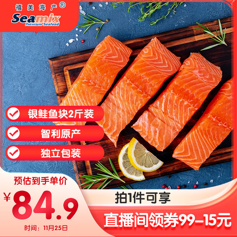 禧美生鲜秒杀 跳转APP領99-15直播卷 禧美海产 智利三文鱼块净2斤 - 线报酷
