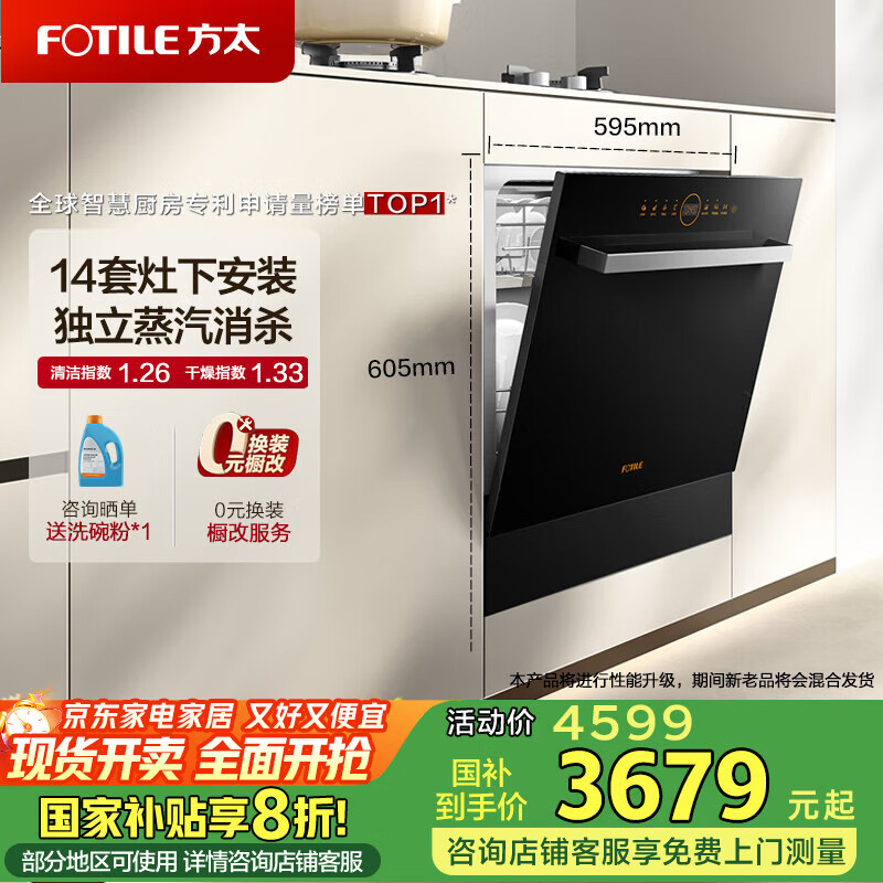 方太（FOTILE）洗碗机N1S 14套大容量 家用嵌入式 灶下安装 蒸汽消杀 除菌烘干一体  一级水效  灶下智控 黑色款 NT01S 智能升级款