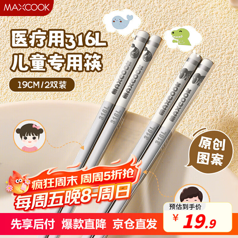 美厨（maxcook）316L不锈钢筷子 2双卡通儿童学生分餐筷分色筷子创意餐具MCK5820
