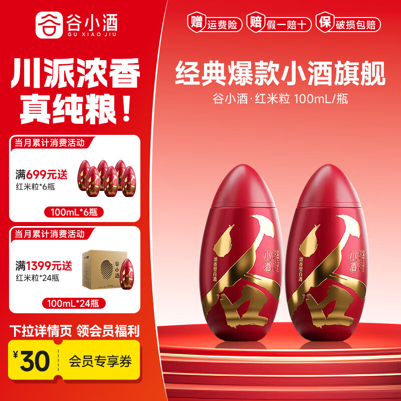 谷小酒红米粒川派浓香45度纯粮白酒100ml大曲小瓶二两装 聚会自饮送礼 45度 100mL 2瓶 【新客专享】