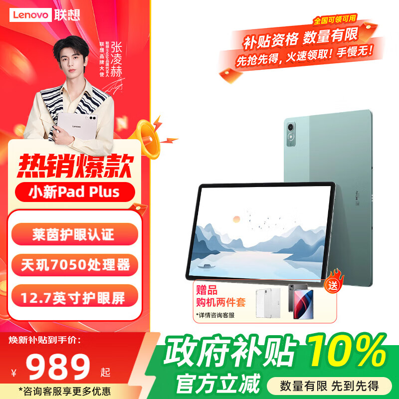 lenovo/联想 小新Pad Plus 12.7英寸 平板电脑 防眩光类纸大屏 绿色 8GB+128GB 989.1元
