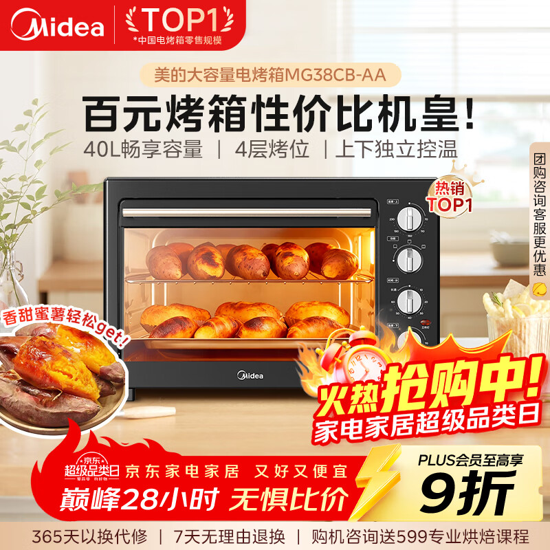 美的（Midea）40L大容量多功能电烤箱家用专业烘焙 上下独立控/温机械操控/四层烤位MG38CB-AA三代