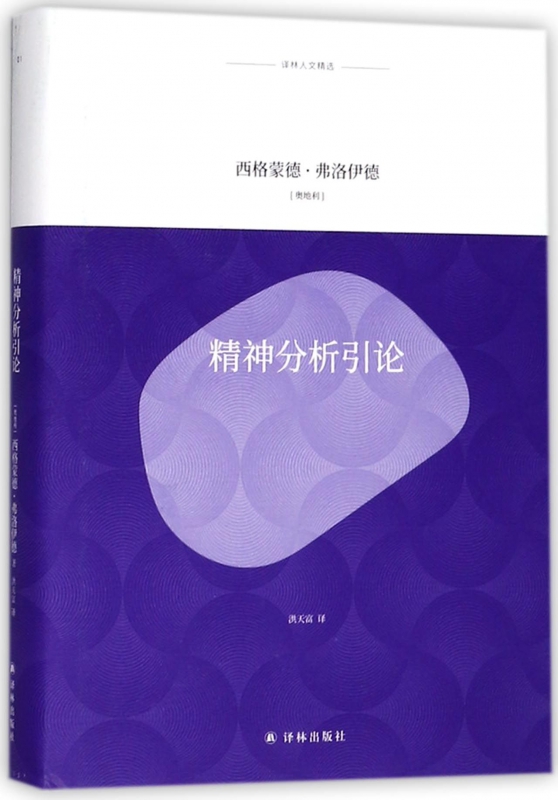 精神分析引论