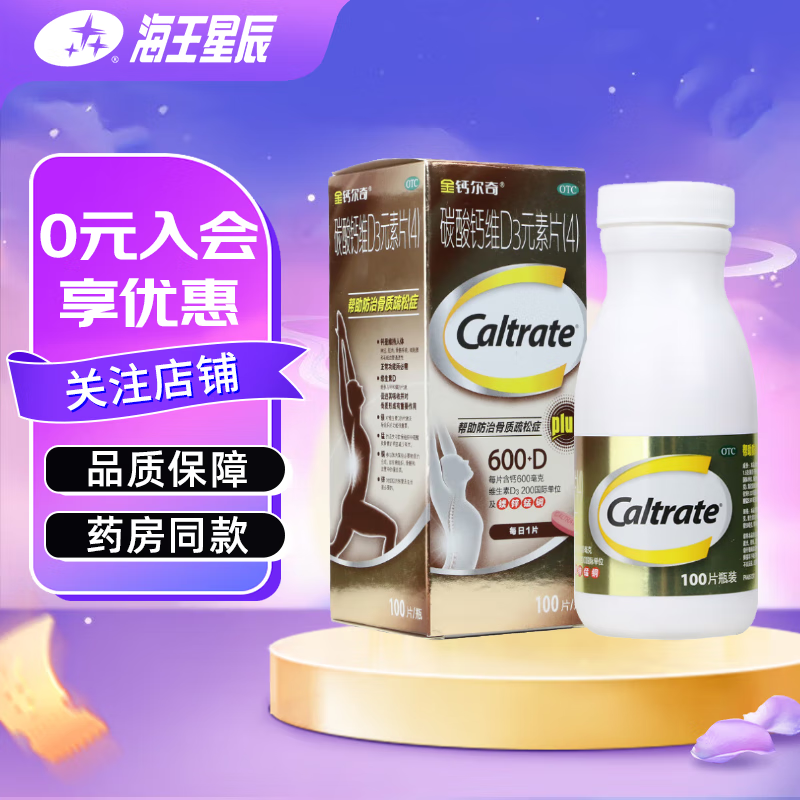 [金钙尔奇]碳酸钙维D3元素片(4) 100片 1盒装 100片 钙片 补钙中老年人妇女的钙补充剂防治骨质疏松症