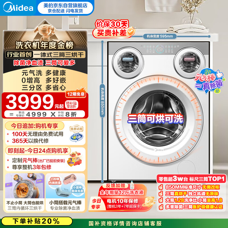 美的（Midea）金榜认证 三筒洗衣机洗烘一体全自动懒人分区洗【可爱多MD11DDEX】三筒三烘除菌祛渍 三桶国家补贴